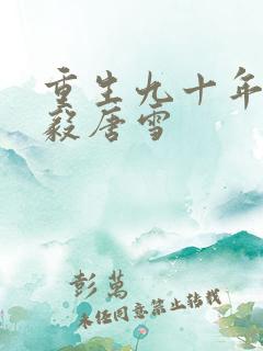 重生九十年代李毅唐雪