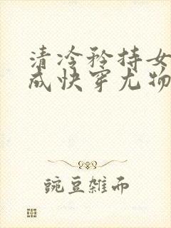 清冷矜持女神穿成快穿尤物