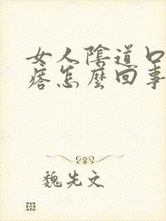 女人阴道口长疙瘩怎么回事