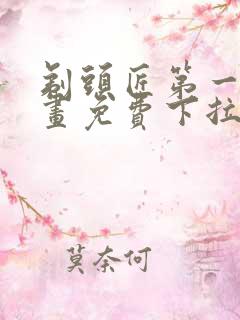 剃头匠第一季漫画免费下拉式