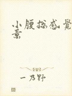 小腹总感觉有尿意