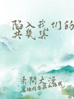 陷入我们的热恋共几集