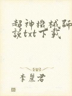 超神机械师 小说txt下载