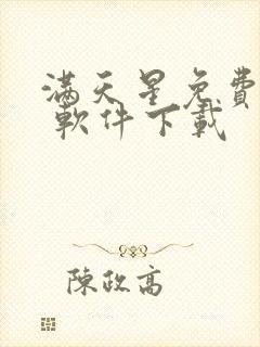 满天星免费漫画 软件下载