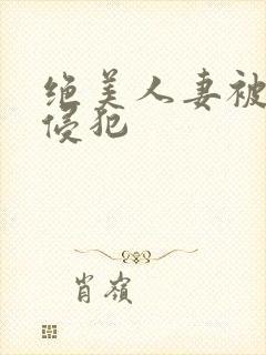 绝美人妻被夫前侵犯
