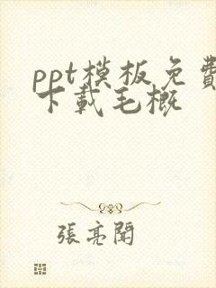 ppt模板免费下载毛概
