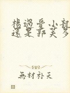 杨过爱小龙女多还是郭芙多