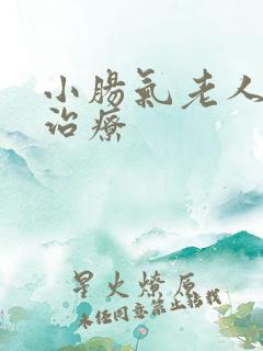 小肠气老人怎样治疗