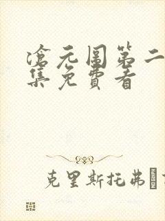 沧元图第二季全集免费看