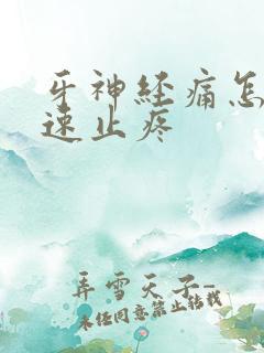 牙神经痛怎么快速止疼