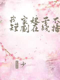 我家娘子不对劲短剧在线播放
