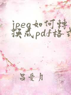 jpeg如何转换成pdf格式