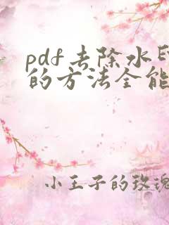 pdf去除水印的方法全能扫描王