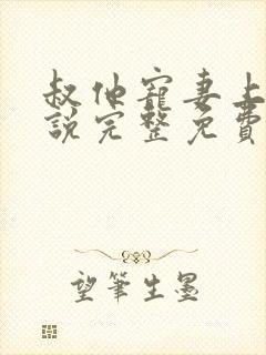 叔他宠妻上瘾小说完整免费