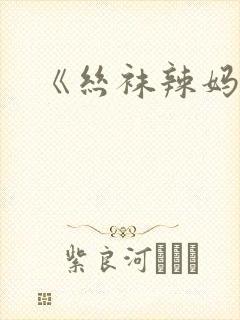 《丝袜辣妈张静