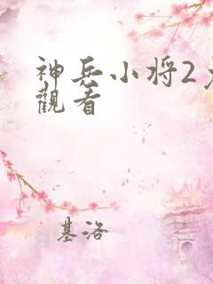 神兵小将2免费观看