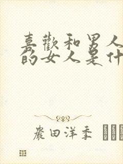 喜欢和男人聊天的女人是什么心理