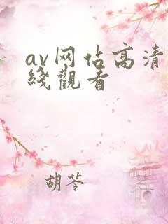 av网站高清在线观看