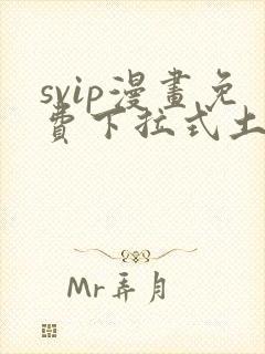 svip漫画免费下拉式土豪漫画