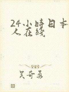 24小时日本成人在线
