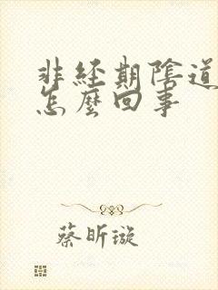 非经期阴道有血怎么回事
