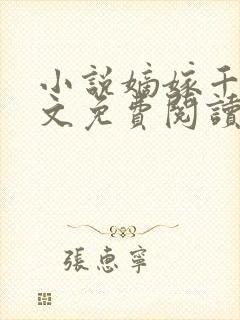 小说嫡嫁千金全文免费阅读