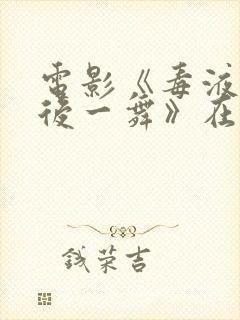 电影《毒液:最后一舞》在线