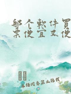 那个软件买飞机票便宜又便宜