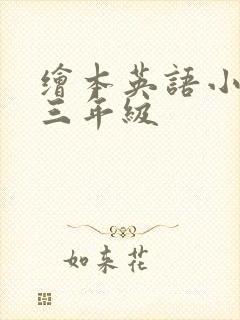 绘本英语小故事三年级