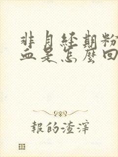 非月经期粉色出血是怎么回事