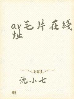 av毛片在线网址