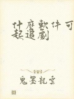 什么软件可以一起追剧