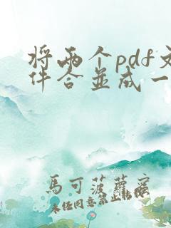 将两个pdf文件合并成一个