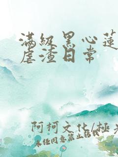 满级黑心莲重生虐渣日常