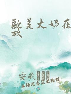 欧美大奶在线播放