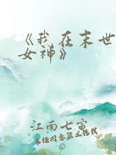 《我在末世圈养女神》