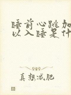 睡前心跳加速难以入睡是什么原因