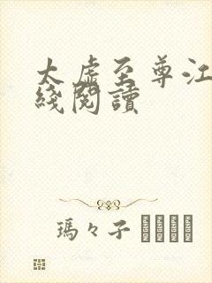 太虚至尊江凡在线阅读