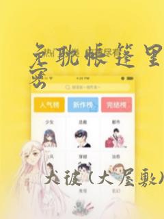 免耽帐篷里的秘密