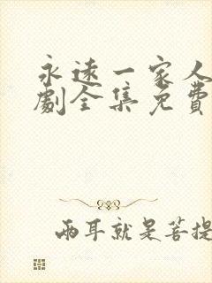 永远一家人电视剧全集免费观看高清