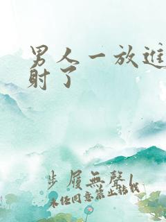 男人一放进去就射了