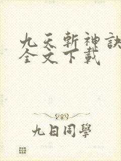 九天斩神诀林辰全文下载