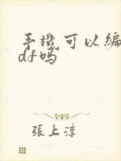 手机可以编辑pdf吗