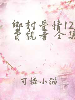 乡村爱情12免费观看 全集