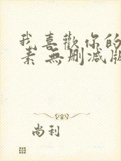 我喜欢你的信息素 无删减版