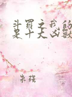 斗罗之我的武魂是十大凶兽