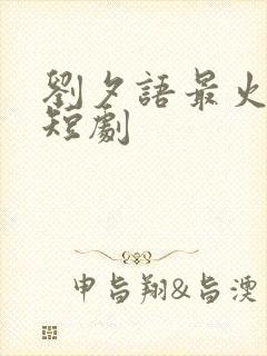 刘夕语最火十部短剧