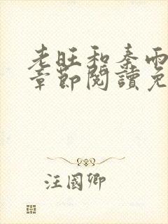 老旺和秦雨最新章节阅读免费