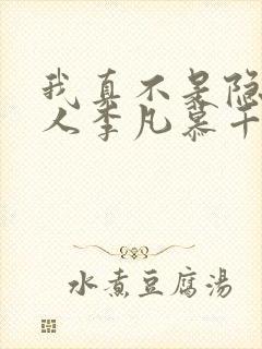 我真不是隐世高人李凡慕千凝小说