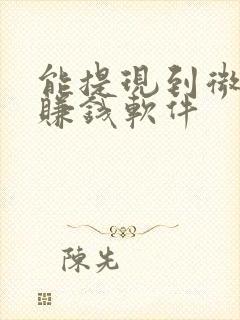 能提现到微信的赚钱软件